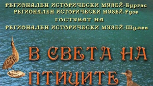 В света на птиците гостува в Шумен