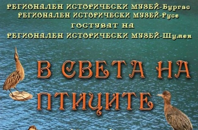 В света на птиците гостува в Шумен
