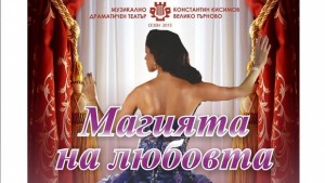 Оперетният спектакъл Магията на любовта излиза на сцената на МДТ