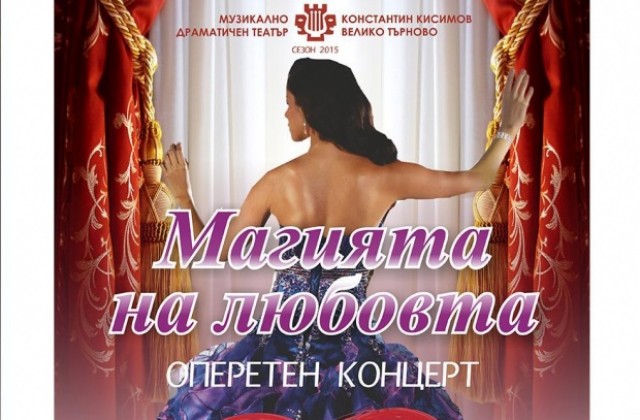 Оперетният спектакъл Магията на любовта излиза на сцената на МДТ