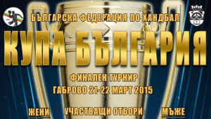 Финален турнир по хандбал за мъже и жени за Купа