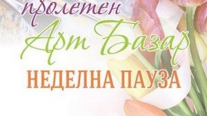 Арт базар Неделна пауза в Етнографския музей