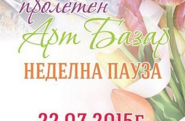 Арт базар „Неделна пауза” в Етнографския музей