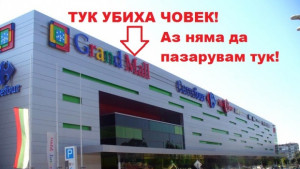 Група варненци зове за бойкот на мол излизат на клошарски