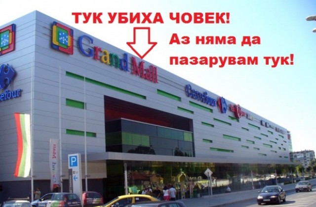 Група варненци зове за бойкот на мол, излизат на „клошарски” протест
