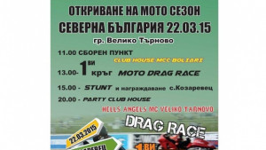 Рокери откриват мотосезона с драг състезание край Козаревец