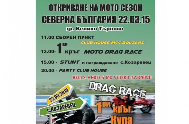 Рокери откриват мотосезона с драг състезание край Козаревец