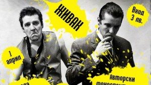 Спектакъл Живак на 1 април в Габрово