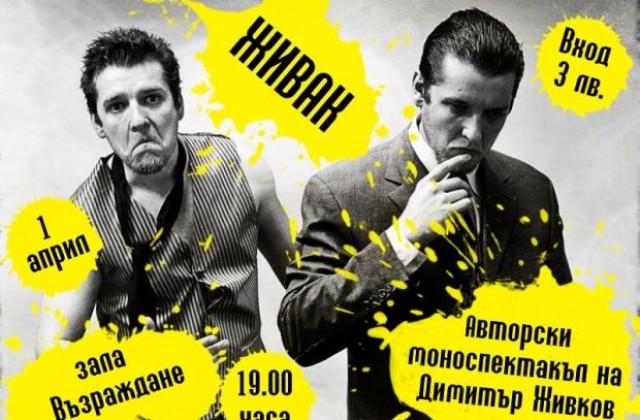 Спектакъл Живак на 1 април в Габрово