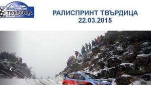 Калин Бенчев спечели рали спринт Твърдица 2015