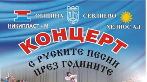 С руските песни през годините концерт на Севлиевската духова музика