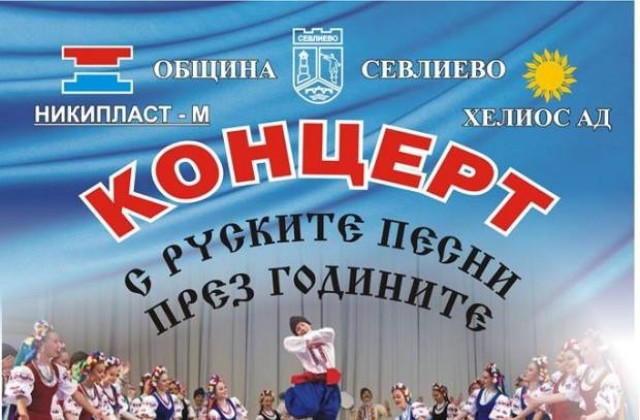 „С руските песни през годините”, концерт на Севлиевската духова музика