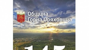 Обявиха фотоконкурс Символите на Горна Оряховица