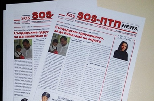 “SOS-ПТП NEWS”, първи брой