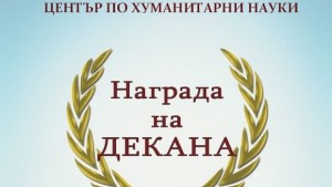 Кой ще получи наградата на декана