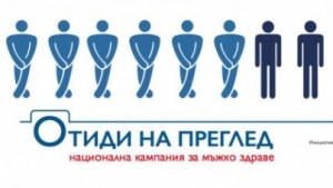 Национална кампания за мъжко здраве Отиди на преглед