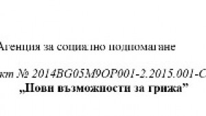 Започва прием на документи за инициативата Нови възможности за грижа