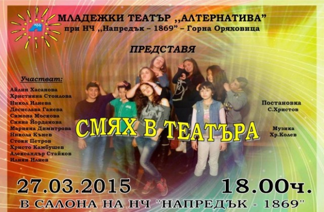 МТ Алтернатива с нова постановка за театралния празник