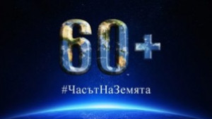 Г Оряховица отново се включва в Часът на Земята