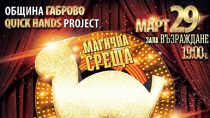 Златна котка събира магове от цял свят в Габрово