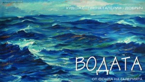В галерията подреждат изложба Водата