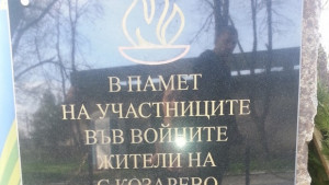 Откриха мемориална плоча в село Козарево