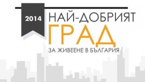 Обявяват найдобрия град за живеене в България
