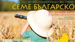 Фестивалът Семе българско подкрепя двойките с репродуктивни проблеми