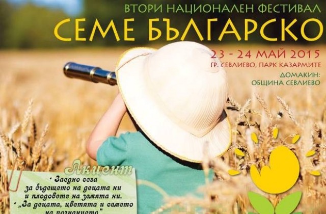 Фестивалът „Семе българско” подкрепя двойките с репродуктивни проблеми