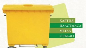 Постепенно се преминава към новото разделно събиране на отпадъците