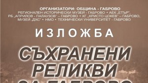 Габрово показва найголемите си ценности на изложба в столицата