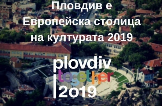 Правителството одобри 20-те млн. лв. за Пловдив 2019