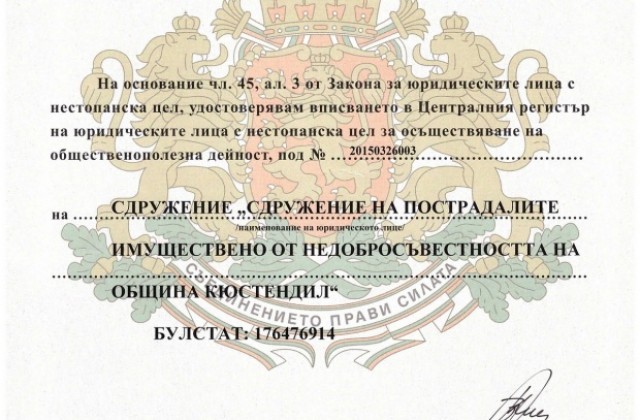 Министерство на правосъдието регистрира сдружение СПИНОК