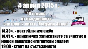 Нощен паралелен гигантски слалом и много изненади за 10 години