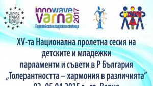 Детските и младежки парламенти в страната се събират на среща