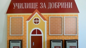 Училище за добрини стартира от началото на пролетта