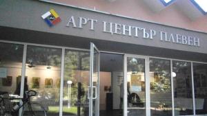В Арт център Плевен провеждат поредно издание на Къде да