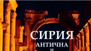 Представят изложба посветена на Сирия