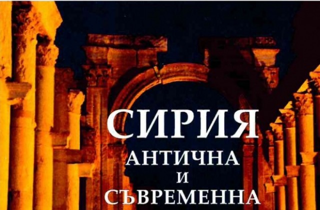 Представят изложба, посветена на Сирия