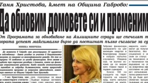 Да обновим домовете си и променим облика на Габрово