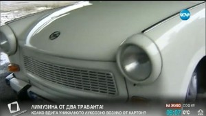 Българин си сглоби лимузина от трабанти ВИДЕО