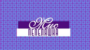 Мис Пепеляшка предизвика известни дами с въпроса Бихте ли живели