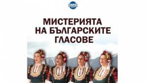 Мистерията на българските гласове ще гостува във В Търново