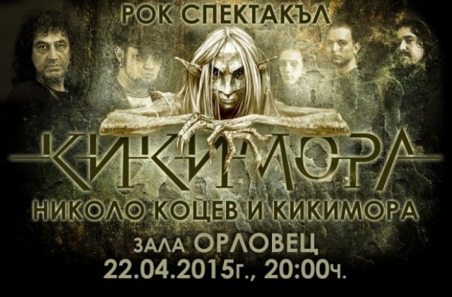GB IN ROCK - рок спектакъл на Николо Коцев и Кикимора