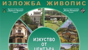 Изкуство от центъра на ХГ Хр Цокев Габрово гостува на