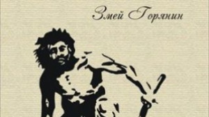 Книга на Змей Горянин представят в музея