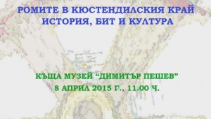 Изложба проследява живота на ромите в Кюстендил