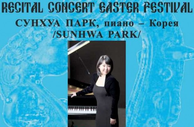 Пианистката Сунхуа Парк изнася рецитал в ХГСветлин Русев