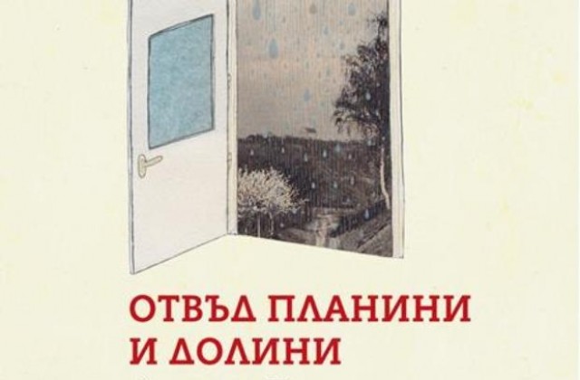 Отвъд планини и долини с чешката илюстраторка Андреа Тахези