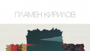 Пламен Кирилов със седма самостоятелна изложба